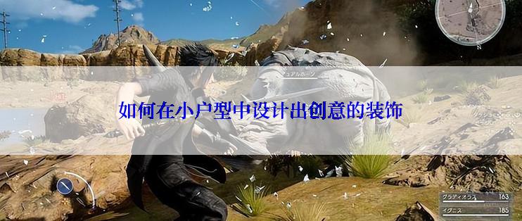 如何在小户型中设计出创意的装饰