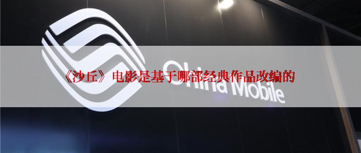 《沙丘》电影是基于哪部经典作品改编的