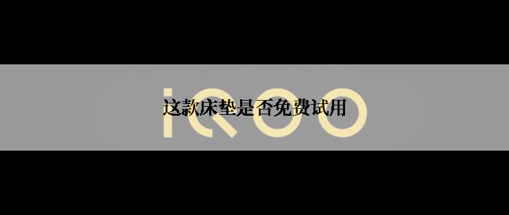 这款床垫是否免费试用