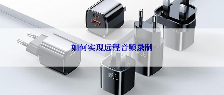 如何实现远程音频录制