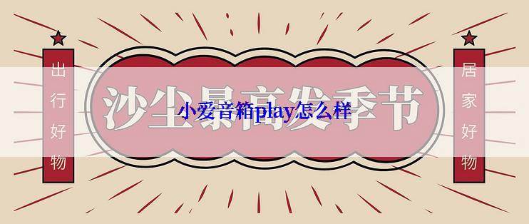 小爱音箱play怎么样