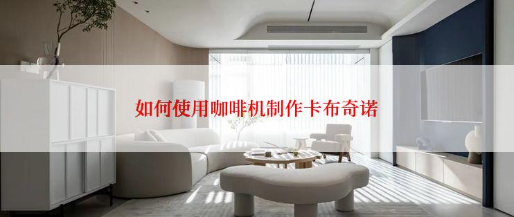 如何使用咖啡机制作卡布奇诺