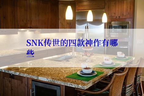 SNK传世的四款神作有哪些