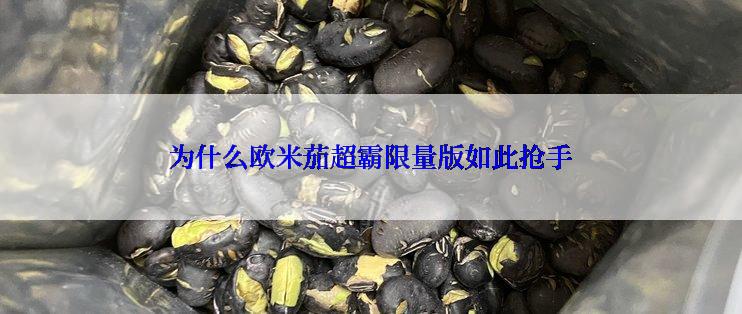 为什么欧米茄超霸限量版如此抢手