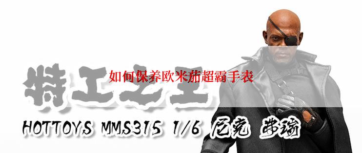 如何保养欧米茄超霸手表