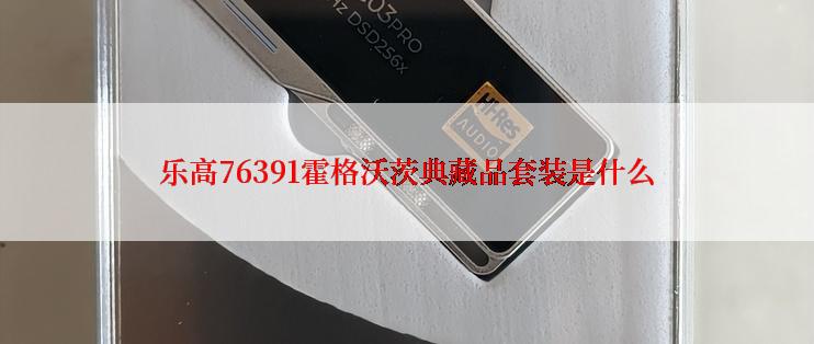 乐高76391霍格沃茨典藏品套装是什么