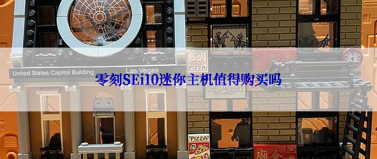 零刻SEi10迷你主机值得购买吗