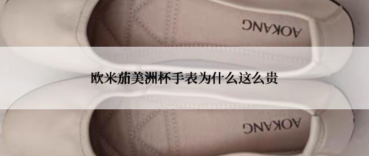 欧米茄美洲杯手表为什么这么贵