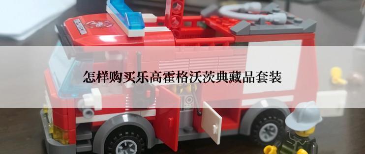 怎样购买乐高霍格沃茨典藏品套装