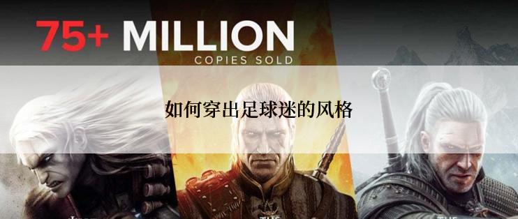 如何穿出足球迷的风格