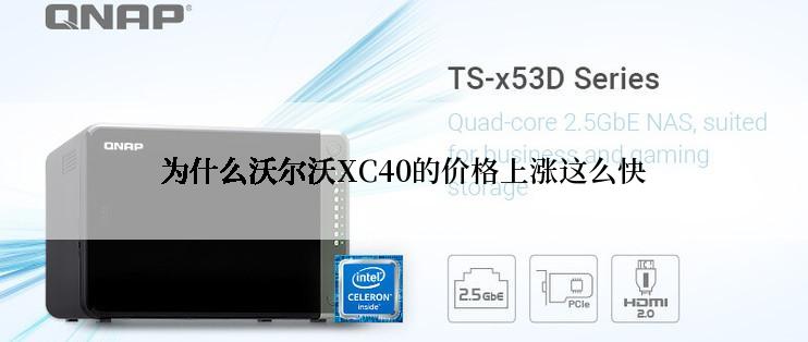 为什么沃尔沃XC40的价格上涨这么快