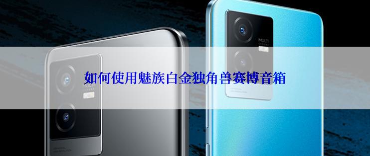 如何使用魅族白金独角兽赛博音箱