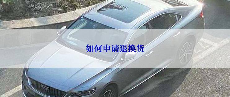 如何申请退换货