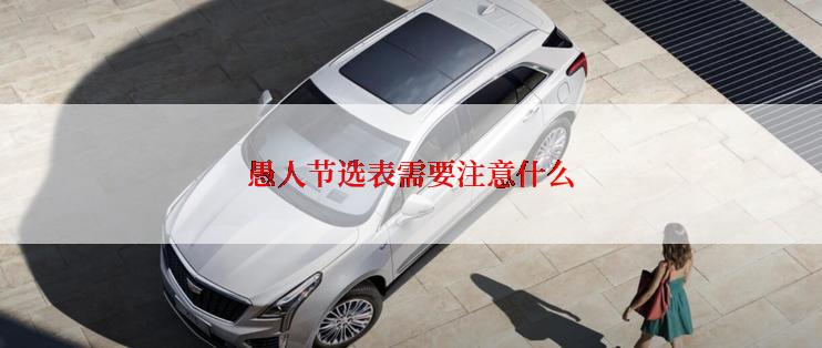 愚人节选表需要注意什么