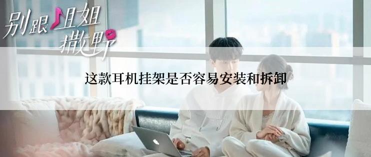 这款耳机挂架是否容易安装和拆卸