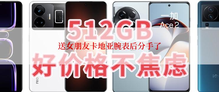 送女朋友卡地亚腕表后分手了