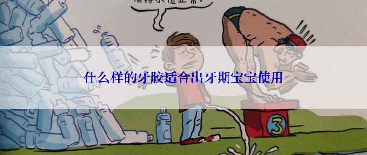 什么样的牙胶适合出牙期宝宝使用