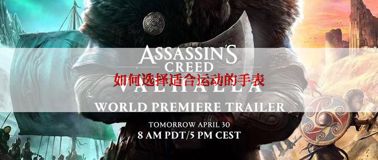 如何选择适合运动的手表