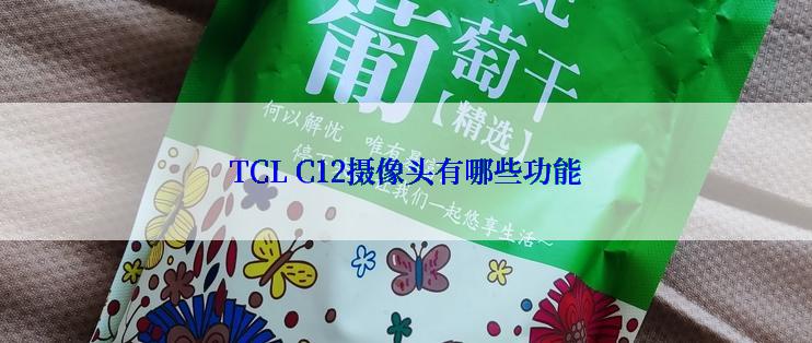 TCL C12摄像头有哪些功能