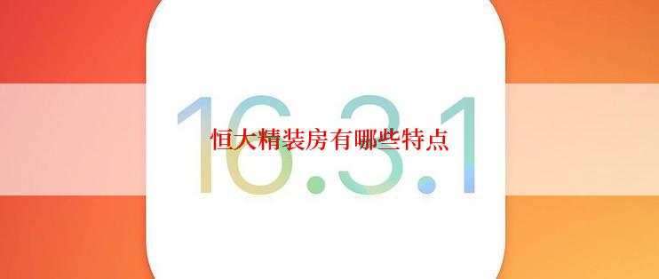 恒大精装房有哪些特点