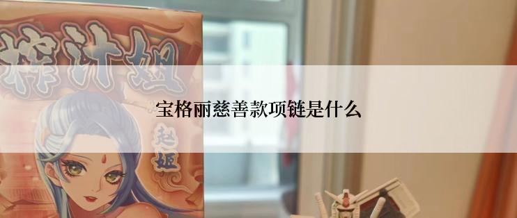 宝格丽慈善款项链是什么