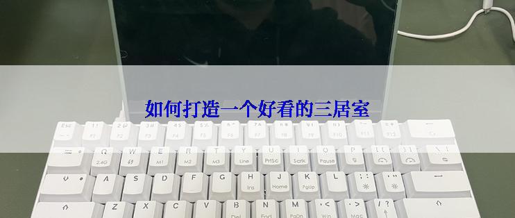 如何打造一个好看的三居室
