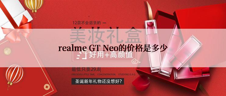 realme GT Neo的价格是多少