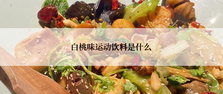 白桃味运动饮料是什么