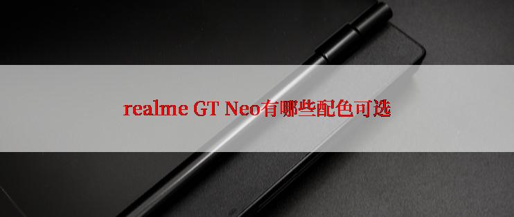 realme GT Neo有哪些配色可选