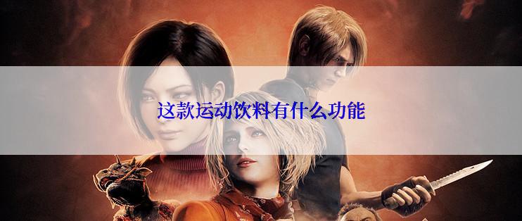 这款运动饮料有什么功能