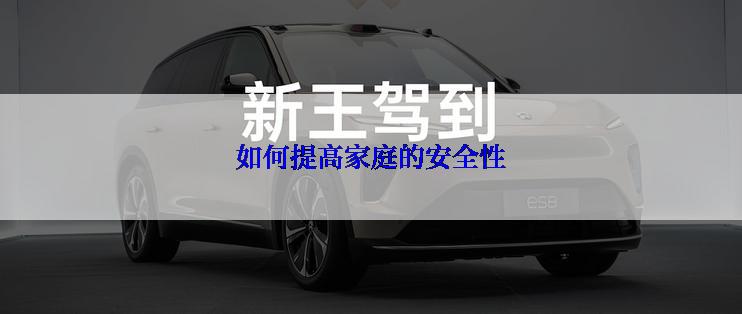 如何提高家庭的安全性