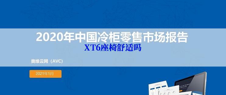 XT6座椅舒适吗