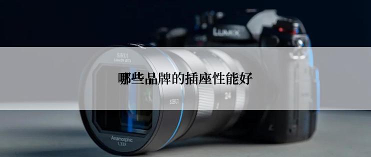 哪些品牌的插座性能好