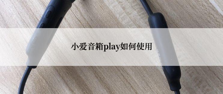 小爱音箱play如何使用