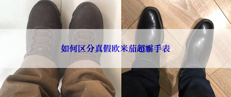 如何区分真假欧米茄超霸手表