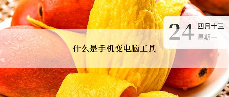 什么是手机变电脑工具