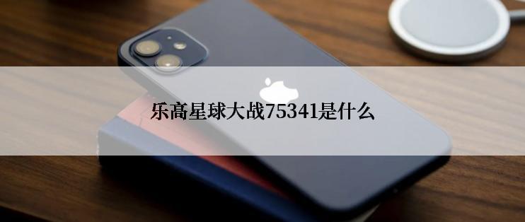 乐高星球大战75341是什么