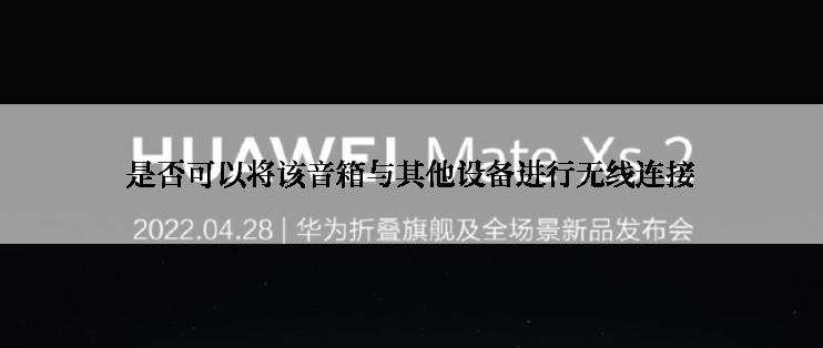 是否可以将该音箱与其他设备进行无线连接