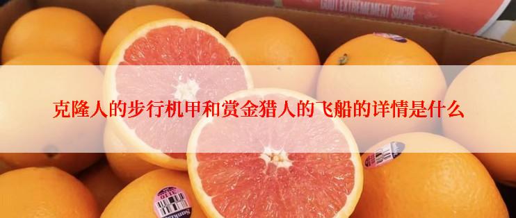 克隆人的步行机甲和赏金猎人的飞船的详情是什么