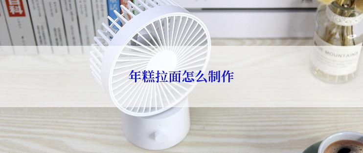 年糕拉面怎么制作