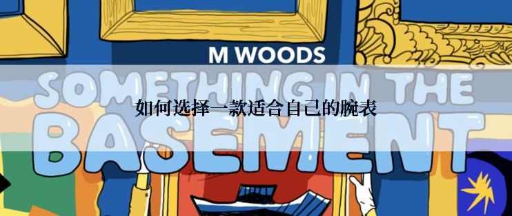 如何选择一款适合自己的腕表