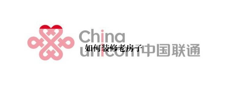 如何装修老房子