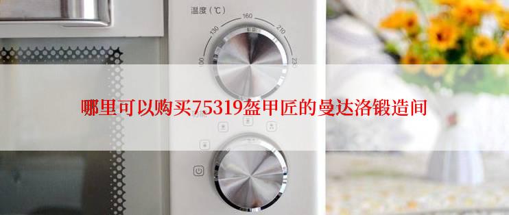 哪里可以购买75319盔甲匠的曼达洛锻造间