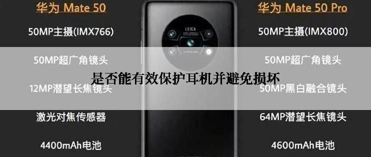 是否能有效保护耳机并避免损坏