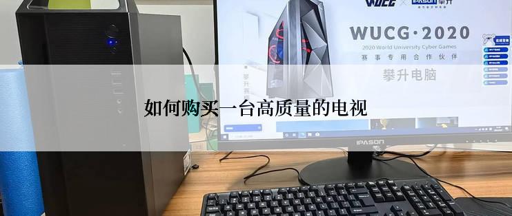 如何购买一台高质量的电视