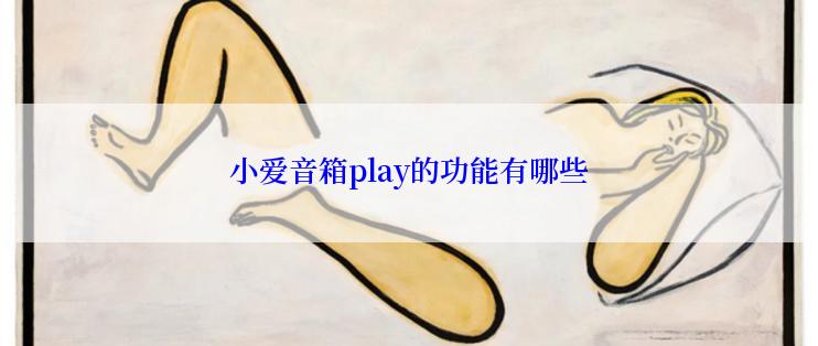 小爱音箱play的功能有哪些