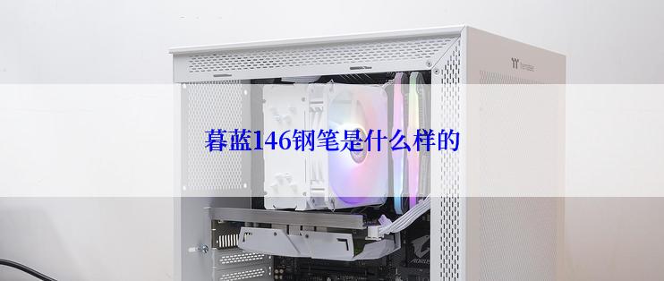 暮蓝146钢笔是什么样的