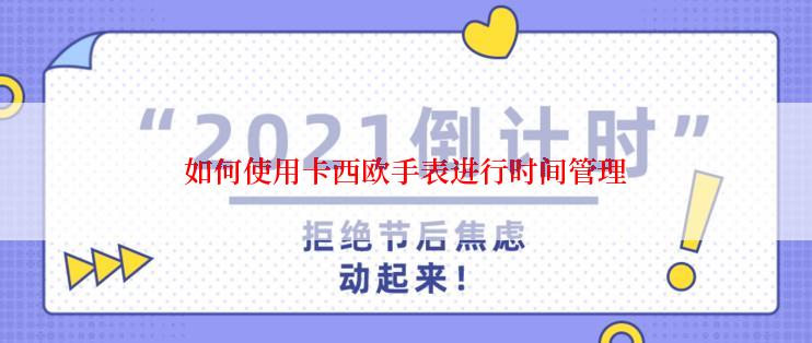 如何使用卡西欧手表进行时间管理