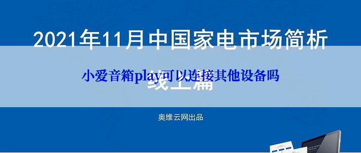 小爱音箱play可以连接其他设备吗