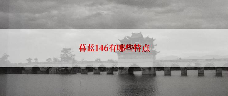 暮蓝146有哪些特点